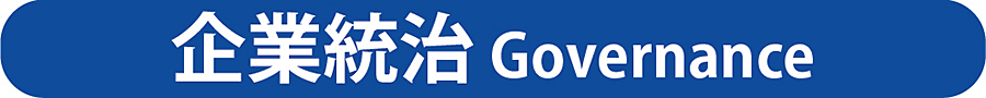 企業統治タイトル